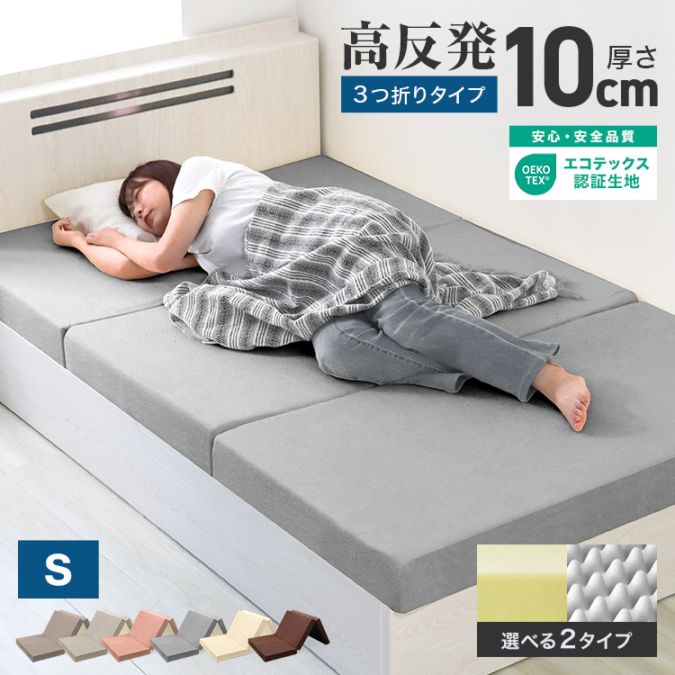 高反発マットレス ( シングル ) 三つ折り 厚さ10cm 硬め パイル生地