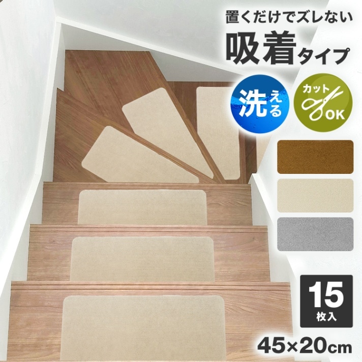 階段マット 滑り止めマット (45x20cm)（15枚セット） 吸着マット