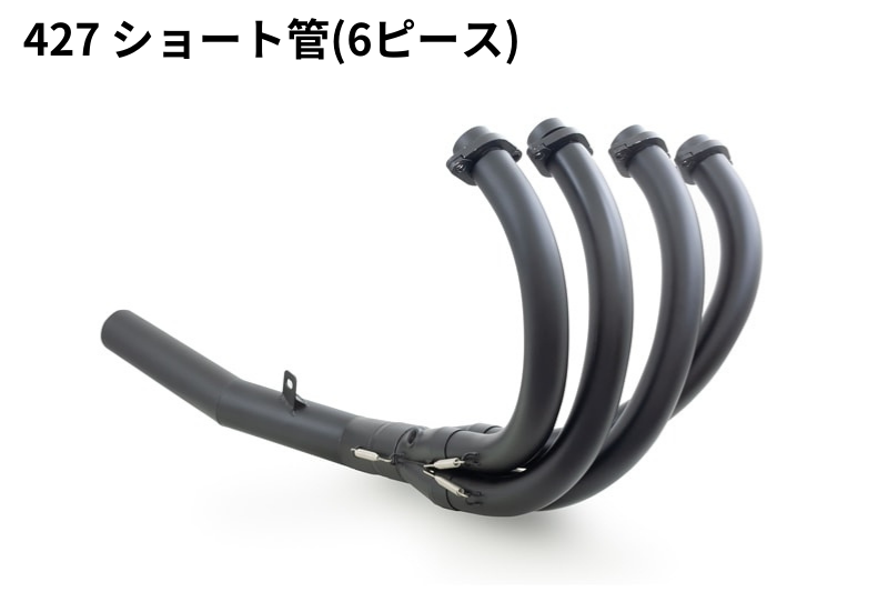 427 ショート管マフラー(6ピース) 黒 ◎JMCA認証：Z900RS/CAFE '23-'25