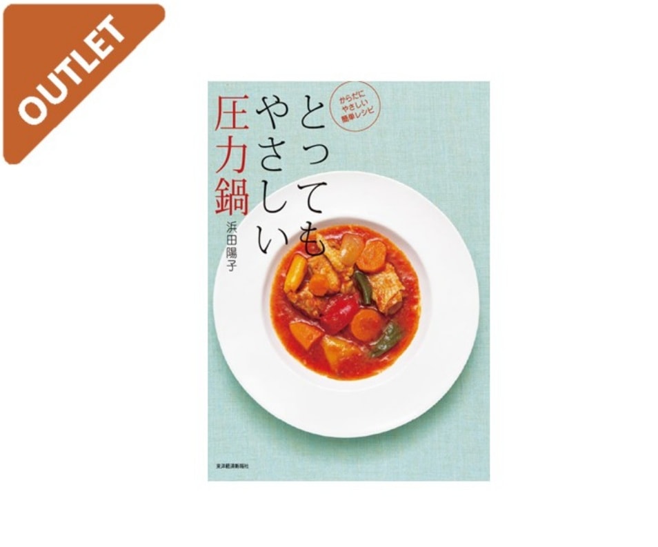 とってもやさしい圧力鍋レシピ | 期間限定商品,OUTLET 【アウトレット