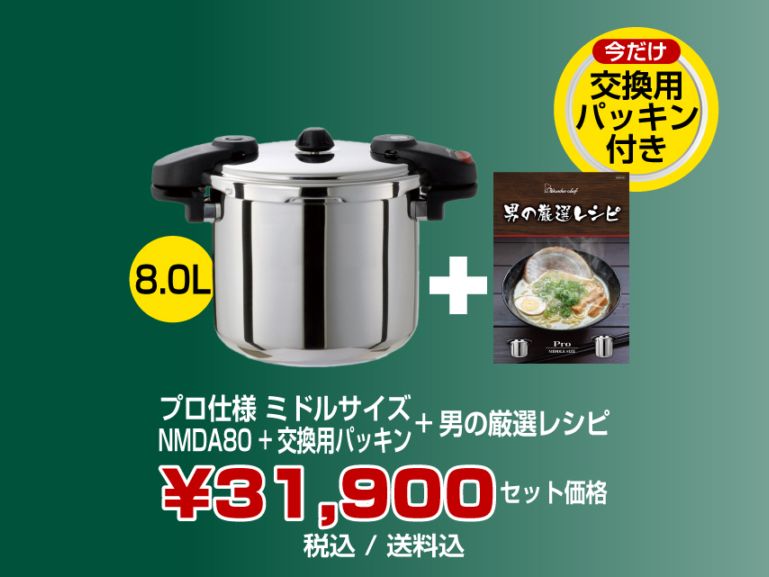 プロ仕様圧力鍋 | 〈公式〉ワンダーシェフ オンラインストア