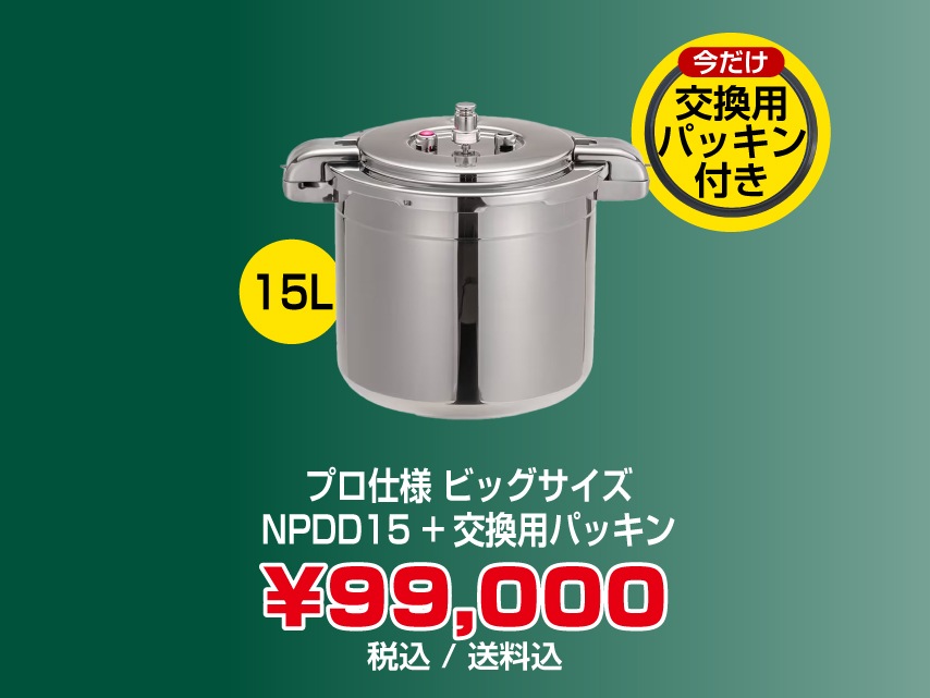 プロ仕様圧力鍋,Pro BIG3（プロビッグ3）NPDCシリーズ,プロビッグ3