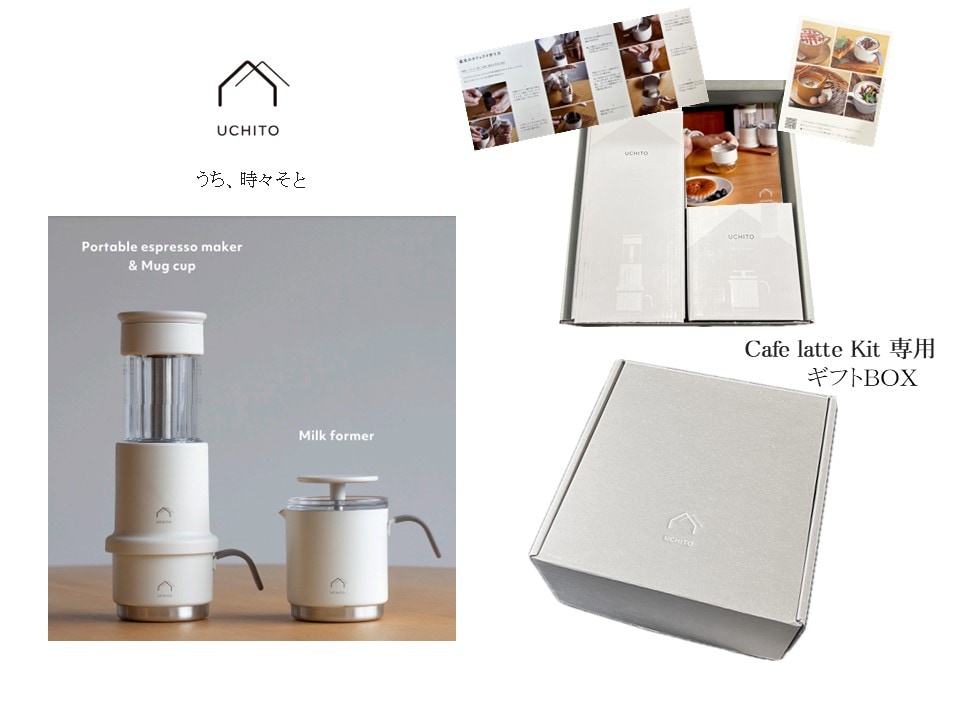 UCHITO カフェラテキット（XUCAS12） | UCHITO,UCHITO製品 | 〈公式