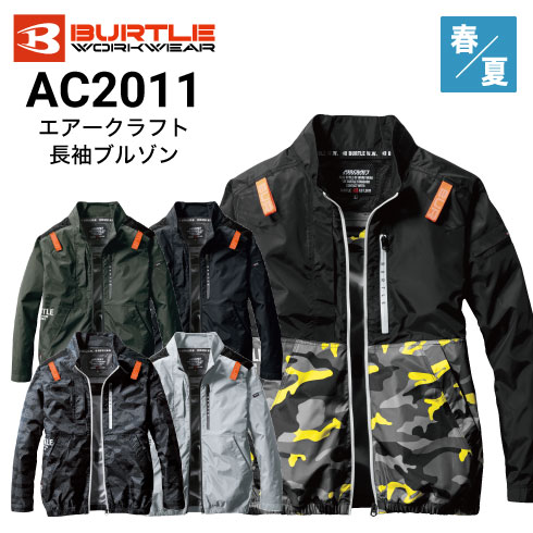 バートル AC2011 長袖ファン付き作業服セット ファン・バッテリーフル