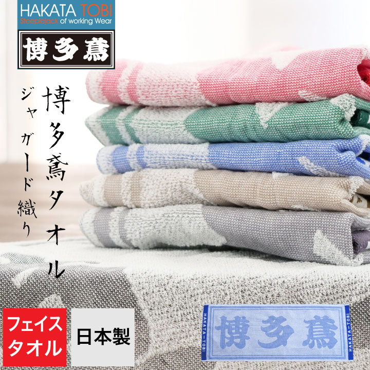 博多鳶 ジャガードタオル フェイスタオル ハンドタオル 首掛け 作業用