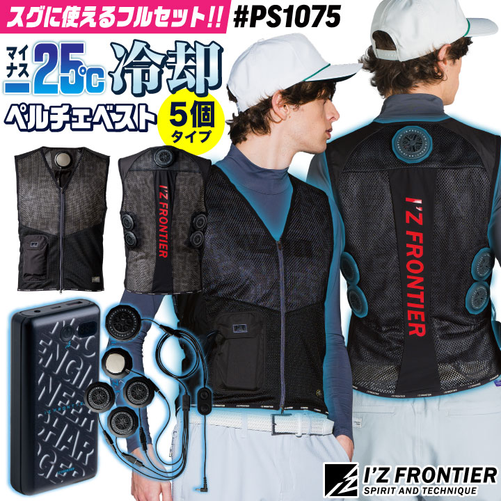 即日出荷] アイズフロンティア ペルチェベスト フルセット バッテリー
