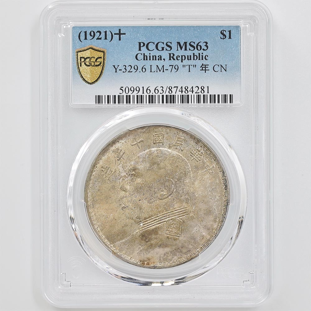 1921 中国 民国10年 中華民国中央政府 袁世凱 壹圓 銀貨 PCGS MS 63 未