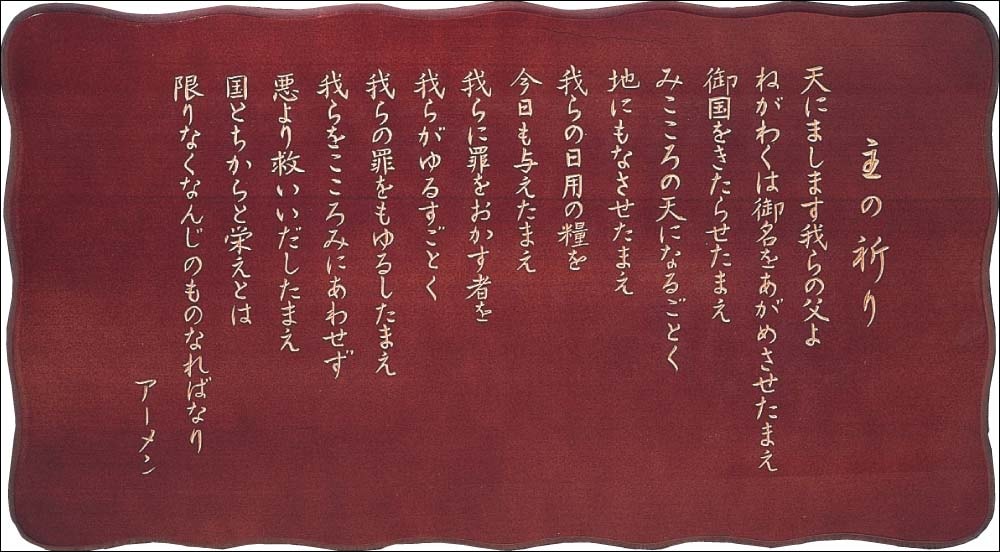 在庫僅少】木彫 変形19号 主の祈り （54534）（いのちのことば社