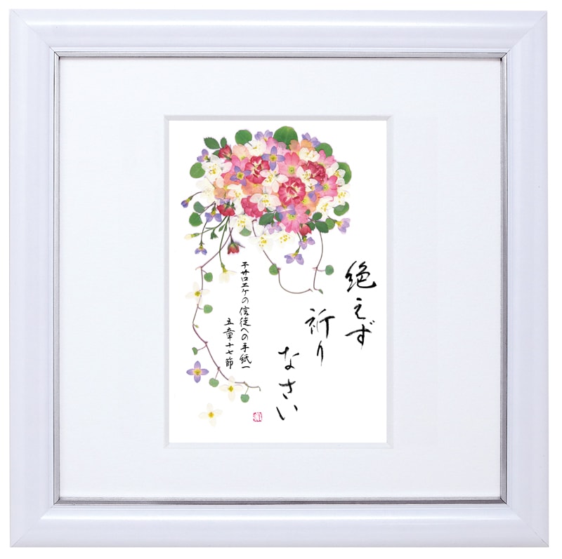押し花みことば額 絶えず祈り 一テサロニケ5:17（新共同訳）J-IWT23MG3