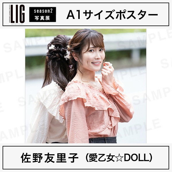 A1サイズポスター（10枚限定）｜佐野友里子（愛乙女☆DOLL） | LIG