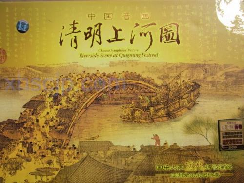 清明上河図 中国音画 中国古典音楽 CD2枚付 中国音楽CD/清明上河圖