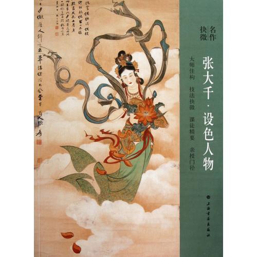 張大千 着色人物 工筆画 名作30点 名作抉微 巨匠に学ぶ 中国絵画