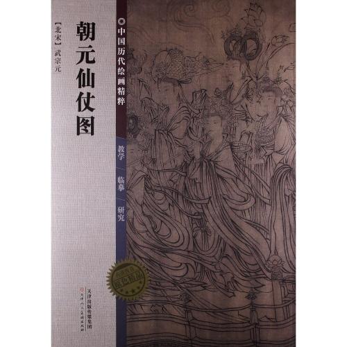 北宋名画 朝元仙杖図 中国歴代絵画精粋 中国历代绘画精粹