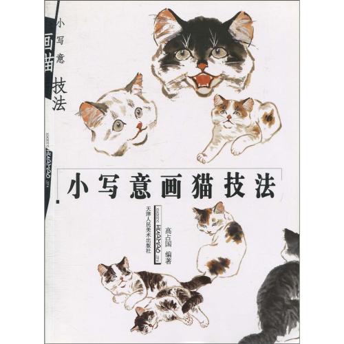 ネコ 小写意画猫技法 墨絵技法 可愛い子猫描き方 中国語書籍/小写意画