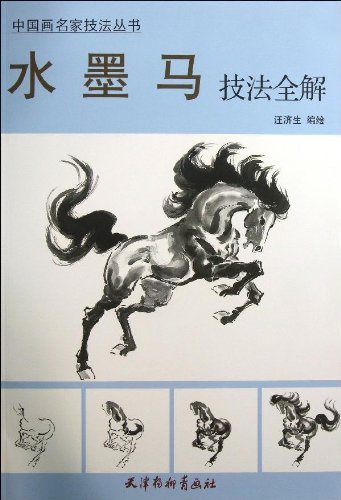 水墨画 馬画法全解 中国画名家技法叢書 中国画名家技法丛书