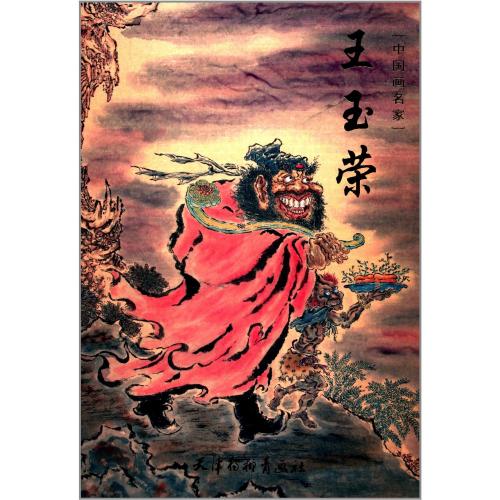 禅画 宗教人物画 中国画巨匠 王玉栄 中国絵画/中国画名家 王玉荣