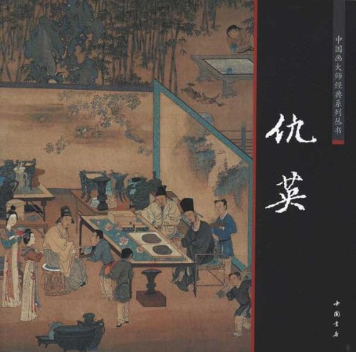 仇英 明代文人画家 中国画巨匠経典系列叢書 中国絵画/仇英 中国画大