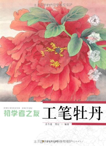 工筆牡丹 初心者の友 水墨画技法 中国絵画/工笔牡丹 初学者之友