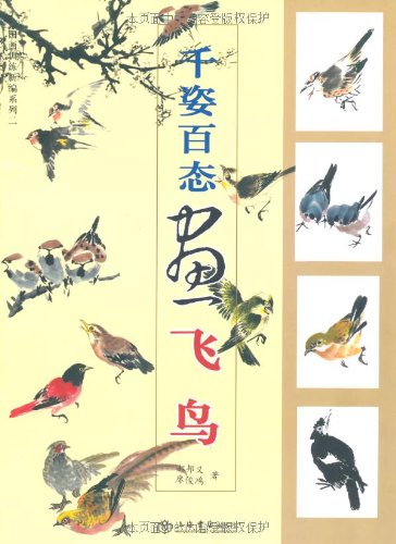 千姿百態画鳥 中国画訓練新編系列二 中国絵画/千姿百态画飞
