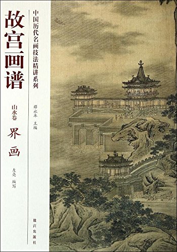故宮画譜 山水巻 界画 中国歴代名画技法精講系列 / 故宫画