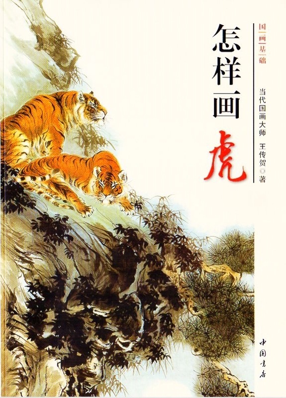 虎の描き方 国画基礎 彩墨画技法書 中国画の描き方 中国絵画/怎样
