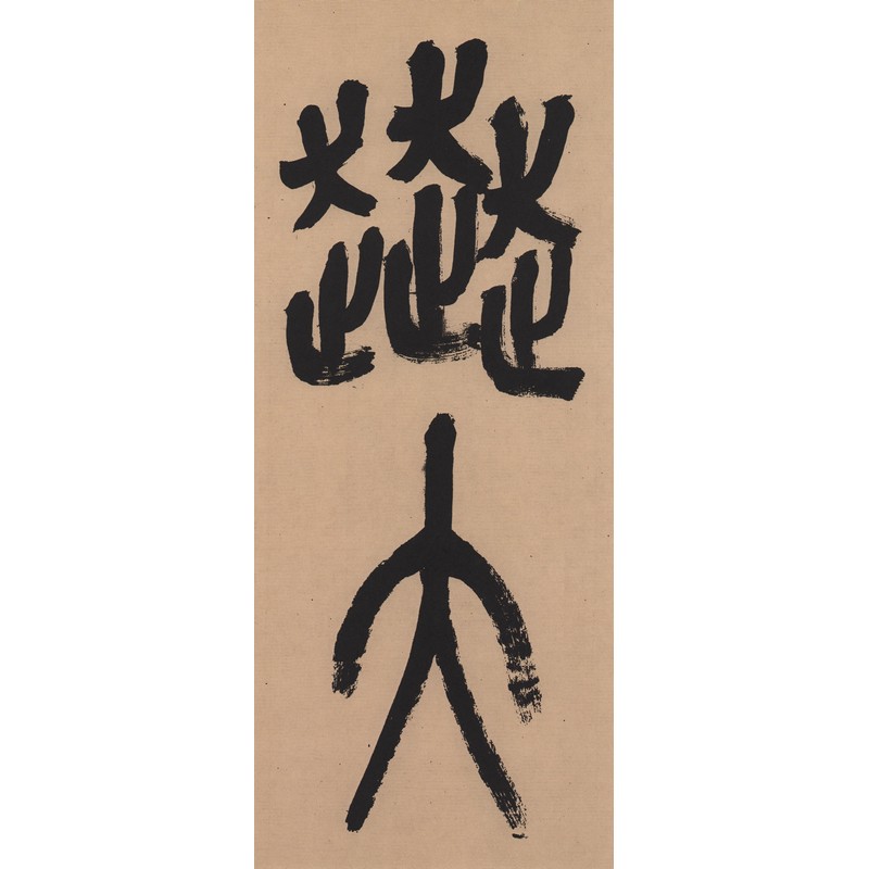 近代 呉昌碩臨石鼓文 中国古代拓本経典彩色放大本 大判原色/近代