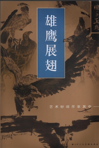 鷹が羽ばたく 鷹絵画集 中国水墨画画集 中国絵画/雄鹰展翅