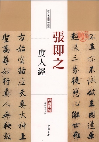張即之 度人経 歴代名家碑帖経典 中国語書道/张即之 度人经