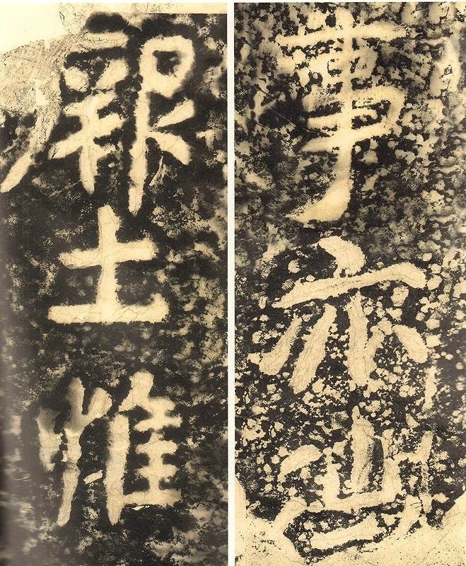 えい鶴銘 原色拡大版中国著名碑帖 中国語書道/瘗鹤铭