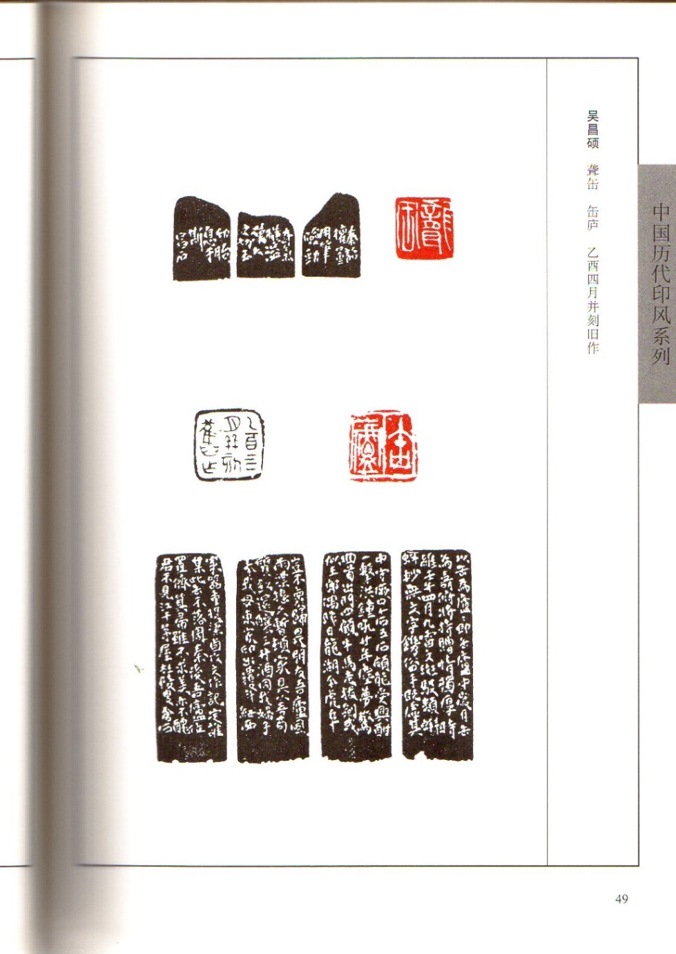 呉昌碩流派印風 中国歴代印風系列 /中国历代印风系列