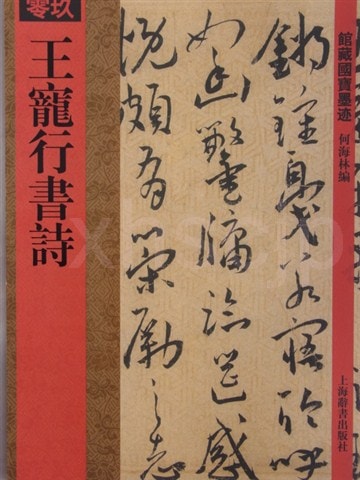 王寵行書詩 館蔵国宝墨跡09 中国語書道/王宠行书诗