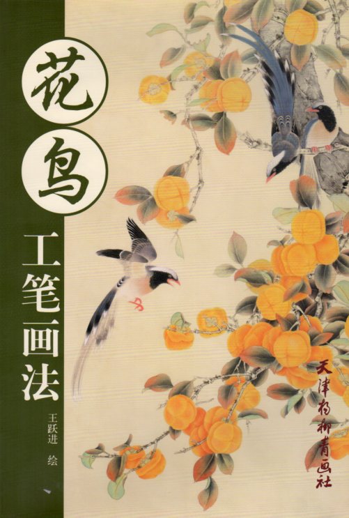 花鳥 工筆画法 中国画画法 中国絵画/花鸟 工笔画法 中国