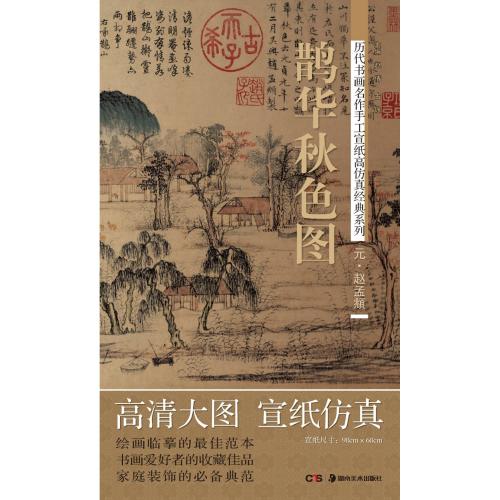 元 趙孟フ 鵲華秋色図 手作り大判和紙 歴代書画名作手工宣紙高倣真経典