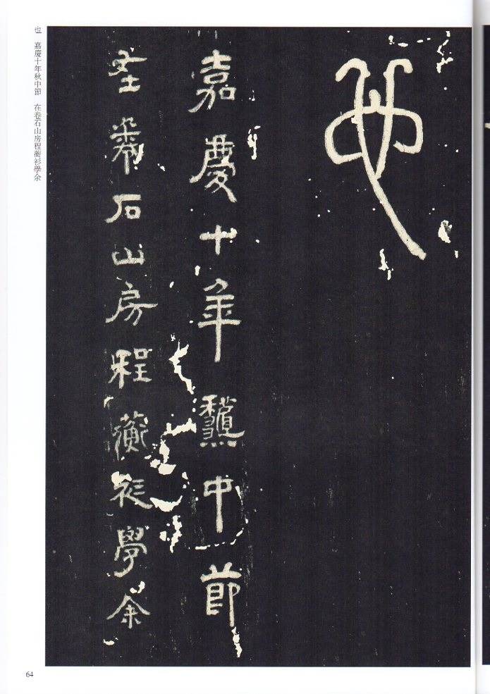 トウ石如(とうせきじょ) 篆書西銘 清代篆書名家経典 中国語書道