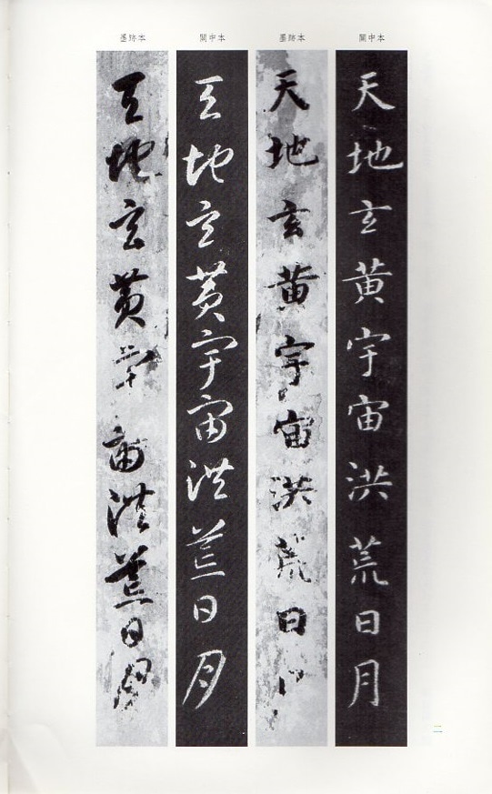智永 ちえい 真草 千字文二種 墨跡本 関中本 中国語書道 / 智永真草千