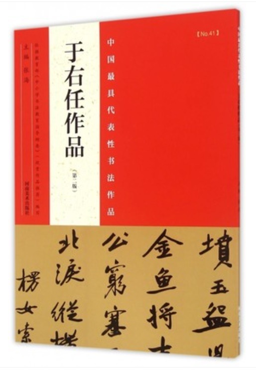 于右任作品 うゆうじん 中国最も代表的な書法作品第2版 中国語書道/于
