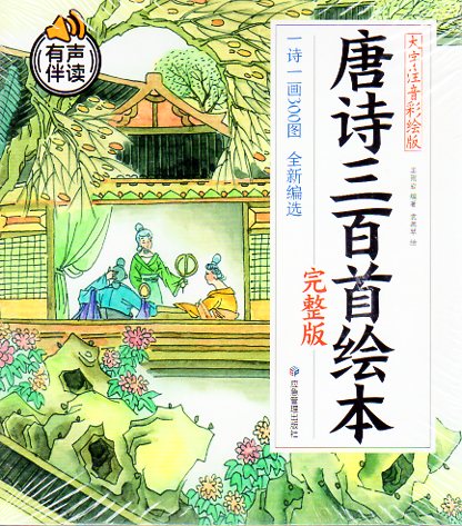 唐詩三百首 一詩一絵 300図 ピンイン付き中国語絵本/唐诗三百首