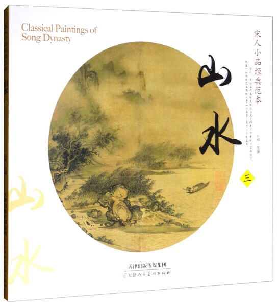 山水(三) 宋人小品経典範本 中国古代美術 中国墨絵画集 中国絵画/山水