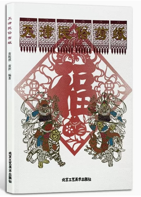 天津民俗切り絵 中国語版切り絵/天津民俗剪纸 | 中国美術 芸術