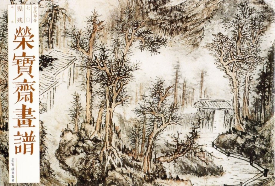 コン残 こんざん 古代部分70 山水 栄宝齏画譜 中国絵画/荣宝