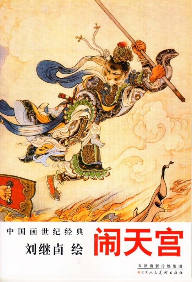 孫悟空の大立回り 劉継ユウ画 中国画世紀経典 中国絵画/闹天