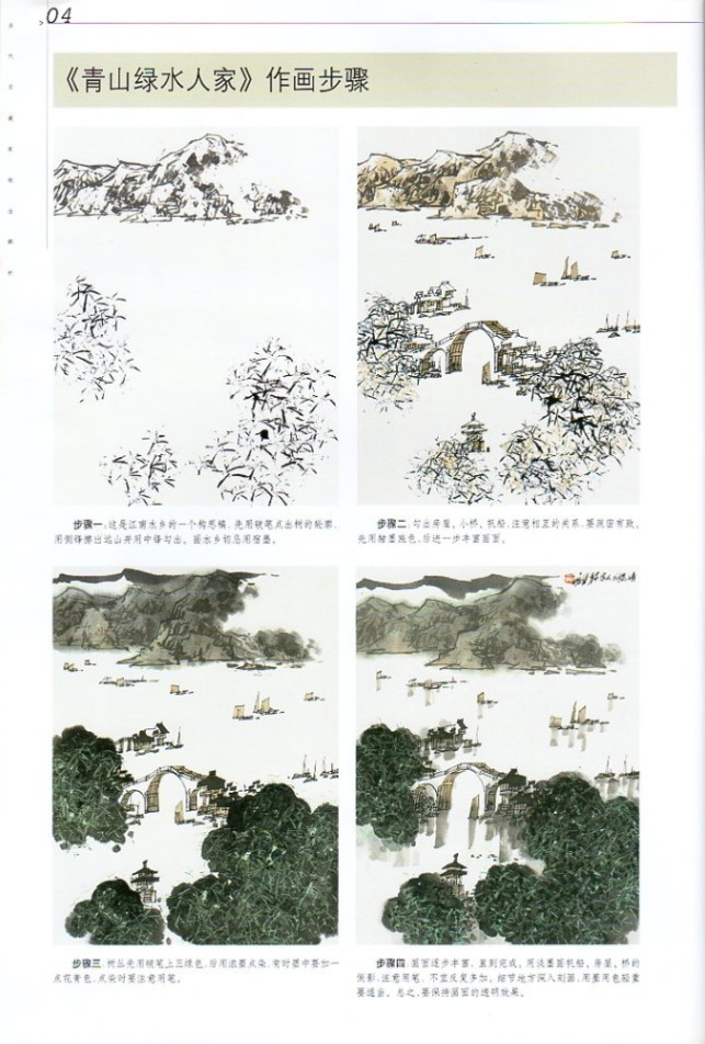 葉維江南山水画 当代名画家技法解析 中国水墨画集 中国絵画/当代名画家