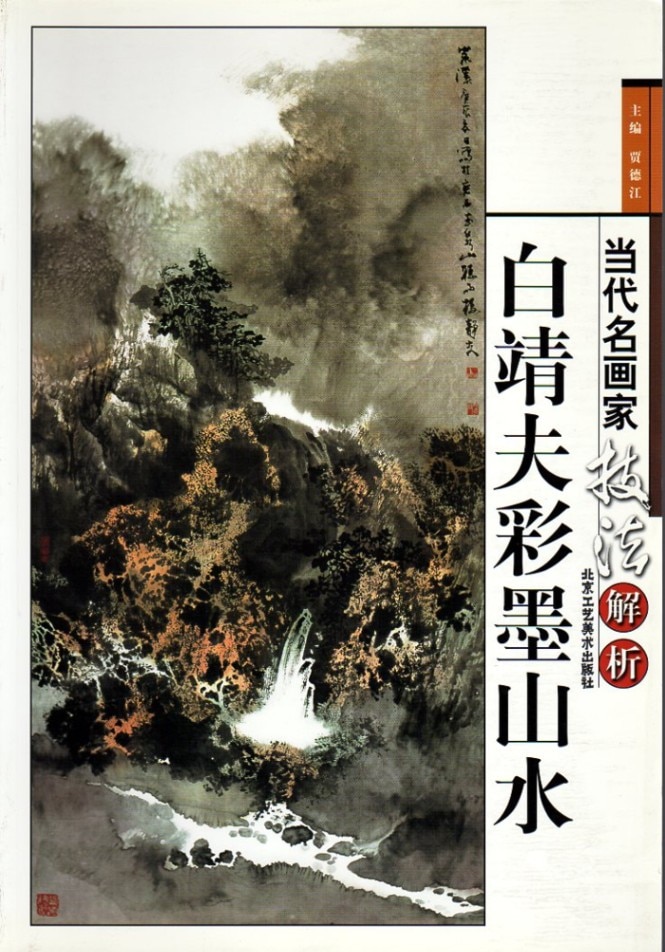 白靖夫彩墨山水 当代名画家技法解析 中国水墨画集 中国絵画/白靖夫彩墨