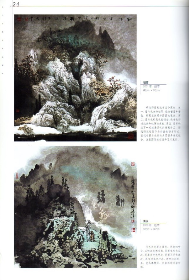 白靖夫彩墨山水 当代名画家技法解析 中国水墨画集 中国絵画/白靖夫彩墨