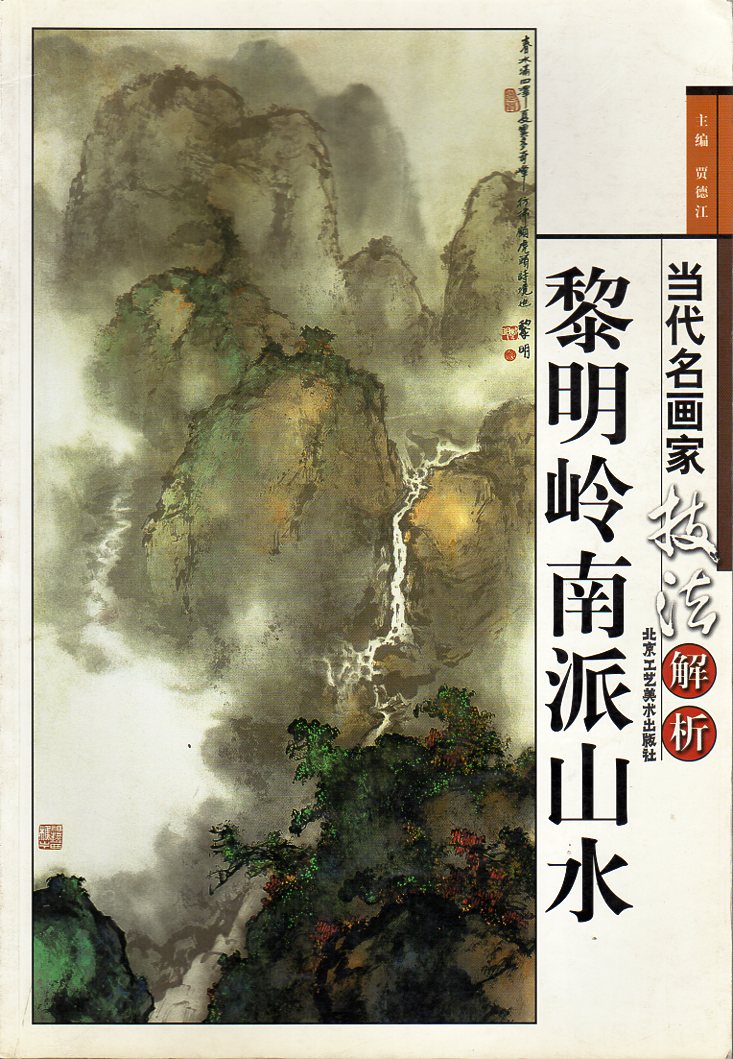 黎明嶺南派山水 当代名画家技法解析 中国水墨画集 中国絵画/黎明
