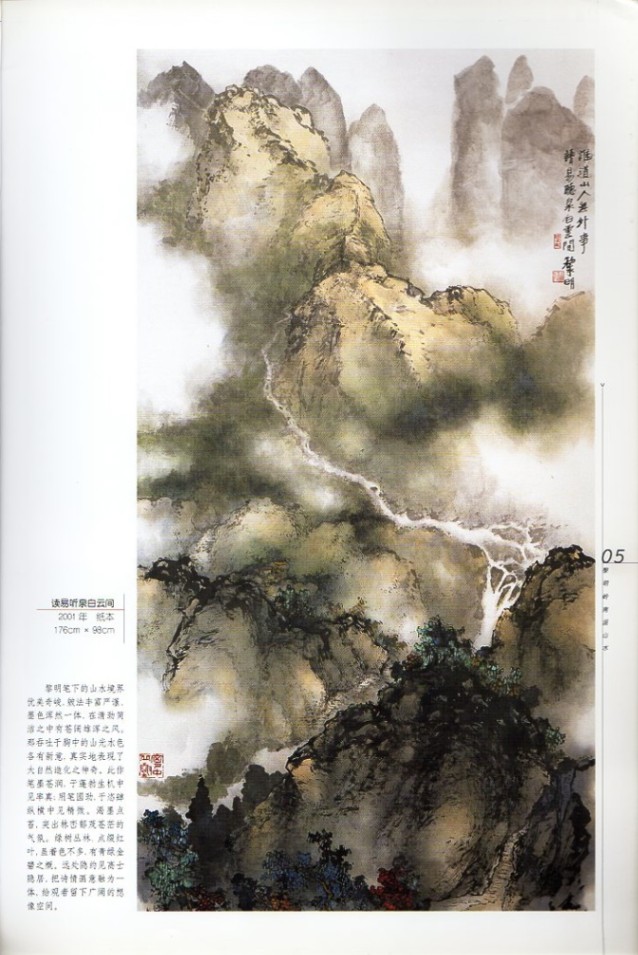 黎明嶺南派山水 当代名画家技法解析 中国水墨画集 中国絵画/黎明