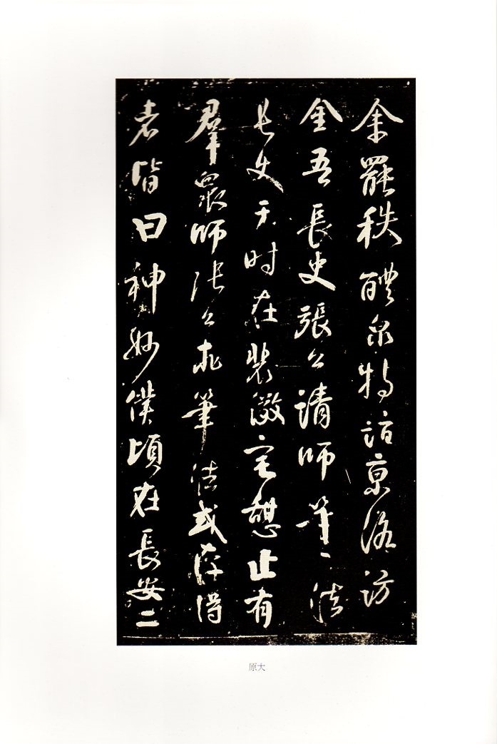 顔真卿述張長史筆法十二意 繁体字注釈 名碑名帖傳承系列 拡大本 中国語