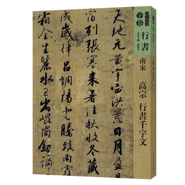南宋 高宗 行書千字文 人美の書譜 行書/南宋 高宗 行书千字文 人