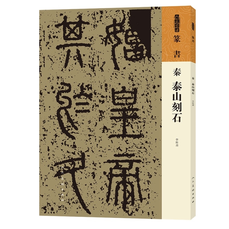 秦 泰山刻石 人美書譜 篆書 / 秦 泰山刻石 人美书谱 篆