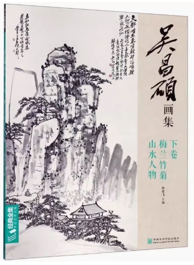 呉昌碩画集 山水人物 梅蘭竹菊 下巻 中国水墨画集 中国絵画/吴昌